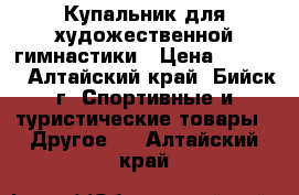   Купальник для художественной гимнастики › Цена ­ 4 500 - Алтайский край, Бийск г. Спортивные и туристические товары » Другое   . Алтайский край